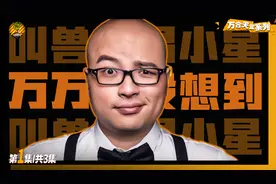 互联网初代网红，工程师离职当导演，叫兽易小星的喜剧之路视频封面