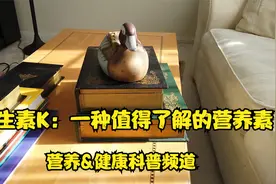 维生素K：一种值得了解的营养素 - 营养&健康科普频道视频封面