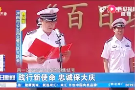 践行新使命忠诚保大庆，济南交警百日攻坚行动在省博物馆前宣誓视频封面