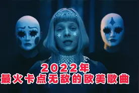 2022年最火的十首卡点无敌的欧美歌曲极致的节奏让人欲罢不能