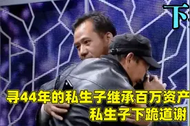 老人寻找私生子，继承五百万资产，现实的私生子为他改姓改户口下视频封面