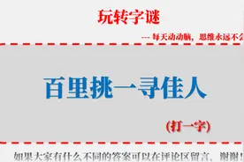 猜字谜 68：百里挑一寻佳人（打一字）；你知道是什么字吗？视频封面