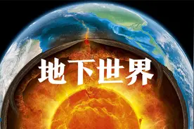人类探索到地下一万米发现了什么？6分钟视频，来一趟地心之旅！视频封面