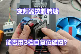 变频器控制转速，能否用3档自复位旋钮？老电工手把手教会你视频封面