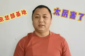 北京的总部基地真的太厉害了，今天彻底明白了。视频封面