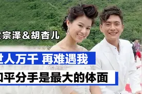 黄宗泽&胡杏儿：和平分手是最大的体面，世人万千再难遇我视频封面