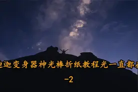 迪迦变身器神光棒折纸教程光一直都在-2【转载】视频封面