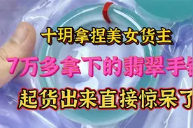 十玥拿捏美女货主，7万多拿下的翡翠手镯，起货出来直接惊呆了！视频封面