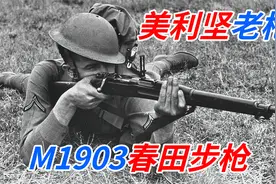 美利坚老枪——M1903春田步枪视频封面