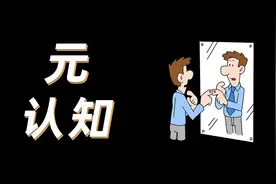 元认知：人与人之间差距的底层原因！#逻辑 #本质 #思维#元思考视频封面