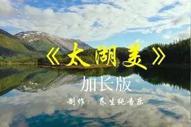 笛子古筝曲《太湖美》加长版，旋律优美，令人陶醉，经典好听老歌视频封面