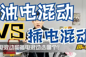 油电混动 和 插电混动 有什么区别，怎么选？视频封面