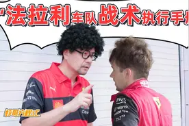 法拉利车队战术执行手册视频封面