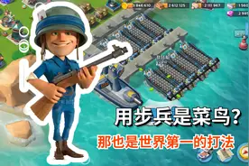 海岛奇兵：你知道步兵有多少种打法，除了步医妹，原来可以这么玩视频封面