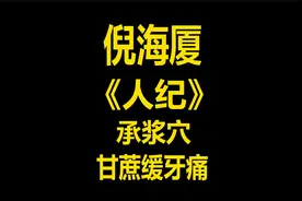 中医大师倪海厦讲解《人纪》针灸之承浆穴，甘蔗为什么能缓解牙痛视频封面
