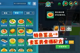 《创造与魔法》食谱攻略：特色菜品之素菜类制作配方视频封面