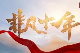 北斗巨献•央视热播 ：《非凡十年》辽宁篇
