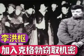 吉林大学生李洪枢加入克格勃，多次窃取国家机密，为何立下大功？视频封面