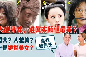 给老外看4大龅牙妹，谁的真实颜值最美？老外：牙越大，人越美？视频封面