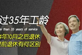 工作超过35年的工龄，2024年10月之后退休与提前退休有何区别？视频封面