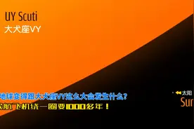 体积是太阳27亿倍！假如地球变得跟大犬座VY这么大，会发生什么？