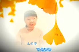 儿童诗《愿望》——王雨萱关于金秋的朗诵视频视频封面