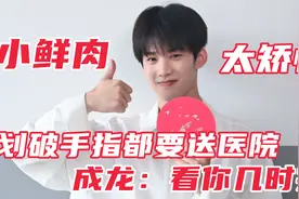 让人愤怒的综艺：小鲜肉划破手都要送医院，成龙放话：看你几时完