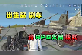 【小贝】这款被人遗忘的正版吃鸡，出生岛会刷车，纯RPG战争模式视频封面