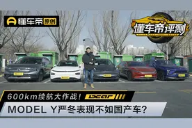 600km续航大作战！MODEL  Y严冬表现不如国产车？视频封面