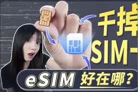 国产手机为什么不取消SIM卡？eSIM真的那么完美吗？视频封面