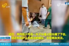 平邑一女子踩“漏”自家阳台坠楼？楼顶留下一个洞，官方通报来了视频封面