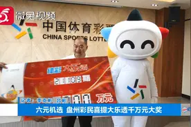 好运挡不住！六元机选 盘州彩民喜提大乐透千万元大奖视频封面