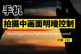 手机拍摄视频控制画面明暗的方法，一定要学会它视频封面