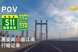 【高速POV-26】泉州湾跨海大桥 | S56惠安南→S58晋江南 行程记录视频封面