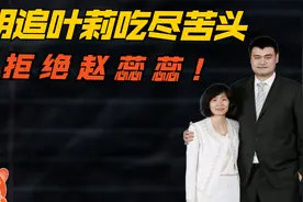 姚明追叶莉吃尽苦头，拒绝赵蕊蕊，成NBA状元才获叶莉父母同意！视频封面