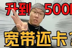 为啥宽带升级到500M还是会卡？Wi-Fi信号不好该咋办？视频封面