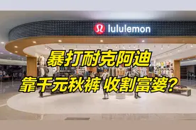 暴打耐克阿迪，一条秋裤卖上千块，露露乐檬凭啥疯狂收割富婆?视频封面