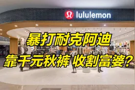 暴打耐克阿迪，一条秋裤卖上千块，露露乐檬凭啥疯狂收割富婆?视频封面