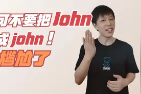 你可不要把英文名John，写成john，那你可就尴尬啦！视频封面