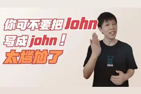 你可不要把英文名John，写成john，那你可就尴尬啦！视频封面