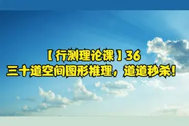 【行测理论课】36 三十道空间图形推理，道道秒杀！视频封面
