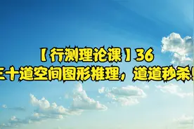 【行测理论课】36 三十道空间图形推理，道道秒杀！视频封面