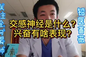 交感神经是什么？兴奋有什么表现？视频封面