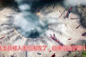 铁血战士：狩猎场，猎杀视频，翻车啦，被围攻至死，最后自爆了！视频封面