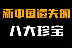 中国遗失的八大文物，每一件都是无价之宝，花天价都买不到！视频封面