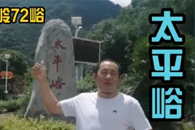 秦岭72峪之“太平峪”：隋文帝在此修太平宫，太平公主在此出家！视频封面