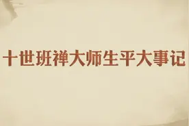 十世班禅大师生平大事记视频封面