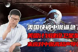 中俄的超高声导弹，美国为何无法拦截？逼迫美国重建天基卫星系统视频封面