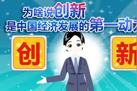 央视财经V讲堂| 为啥说创新是中国经济发展的第一动力？视频封面