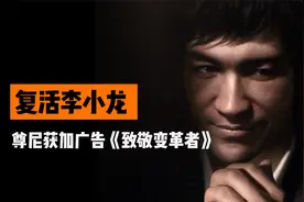 尊尼获加复活李小龙！视频封面